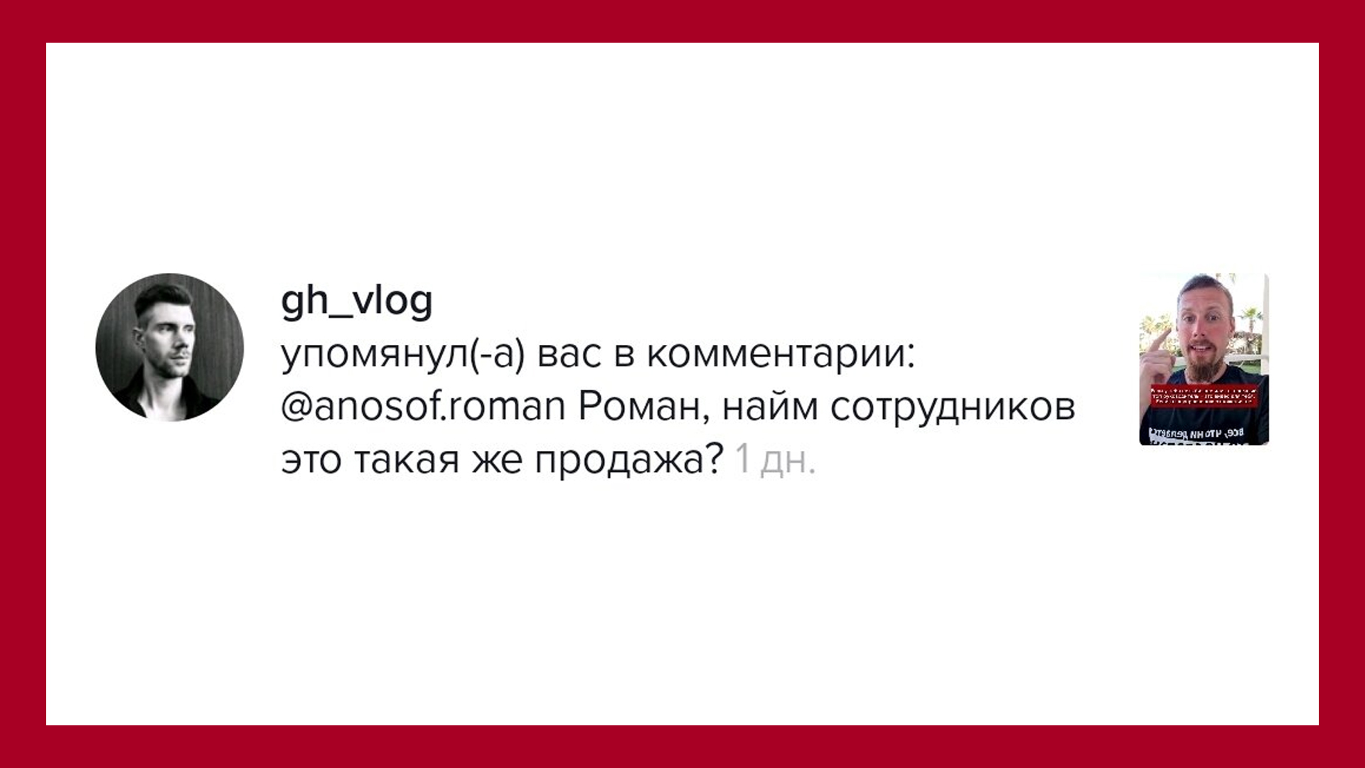gh_vlog пишет: Роман, найм сотрудников - это такая же продажа?